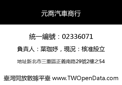 元喬汽車商行