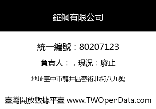 鉦鋼有限公司