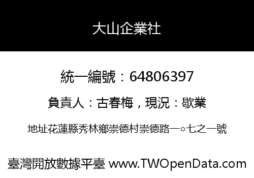 大山企業社