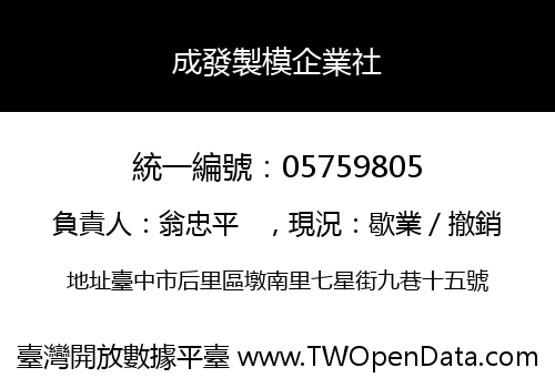 成發製模企業社