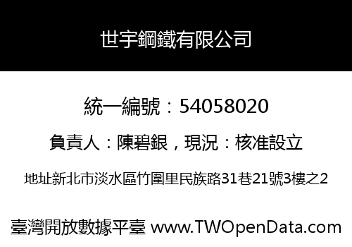 世宇鋼鐵有限公司