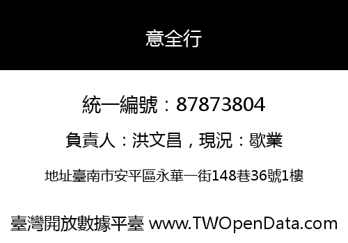 意全行