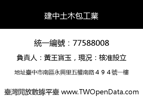 建中土木包工業