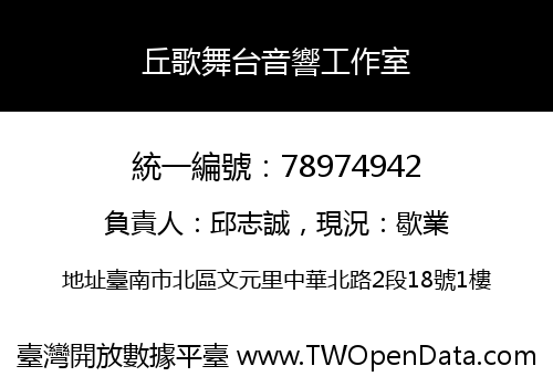丘歌舞台音響工作室