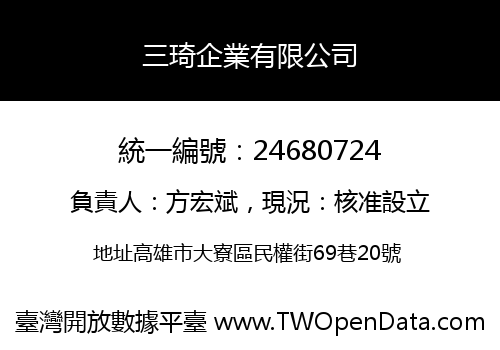 三琦企業有限公司