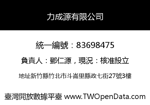 力成源有限公司