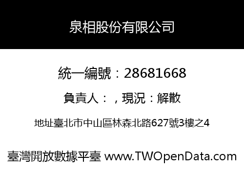 泉相股份有限公司