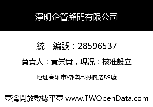 淨明企管顧問有限公司