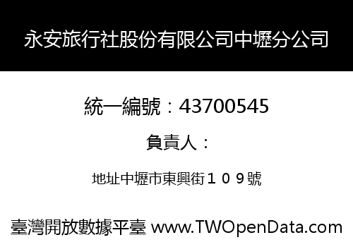 永安旅行社股份有限公司中壢分公司