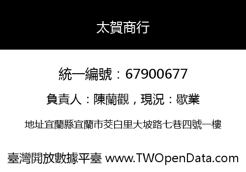 太賀商行