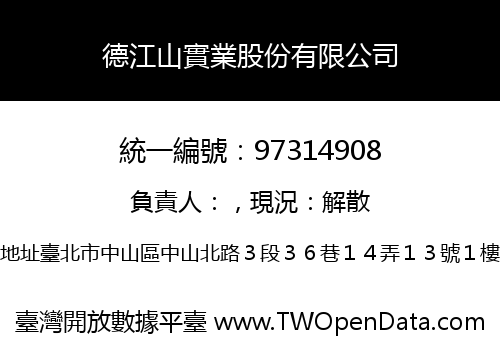 德江山實業股份有限公司