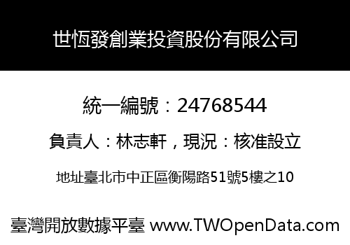 世恆發創業投資股份有限公司