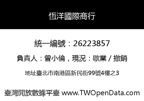 恆洋國際商行
