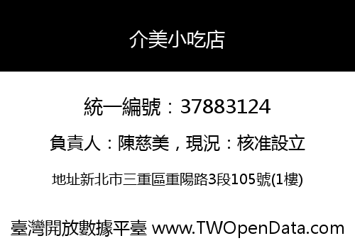 介美小吃店