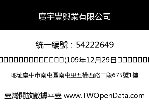廣宇豐興業有限公司