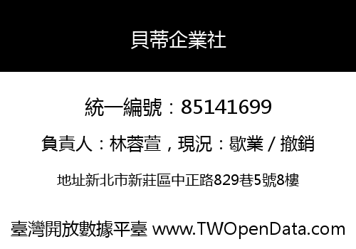 貝蒂企業社