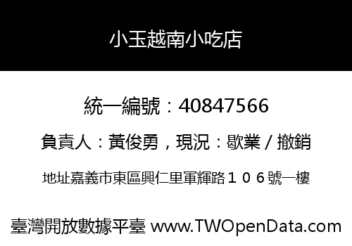 小玉越南小吃店