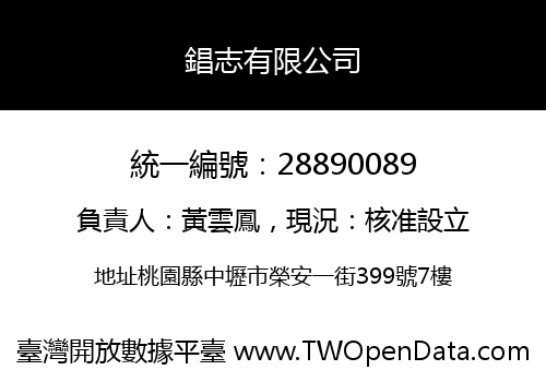 錩志有限公司