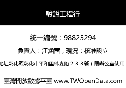 駿鎰工程行