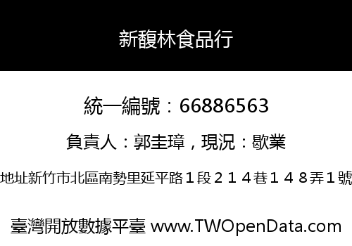 新馥林食品行