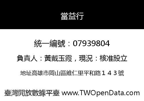 當益行