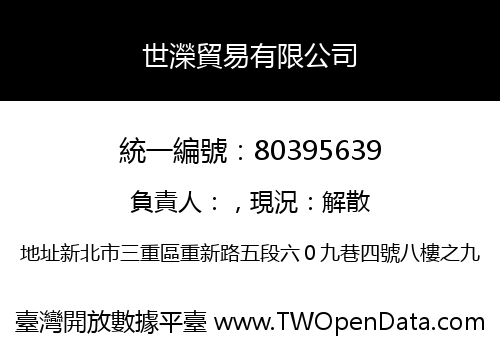世濚貿易有限公司