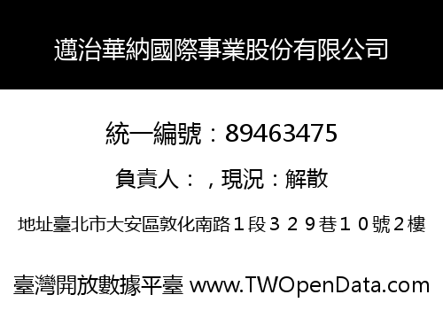 邁治華納國際事業股份有限公司