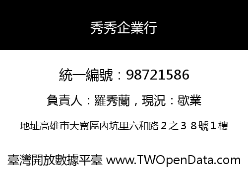 秀秀企業行