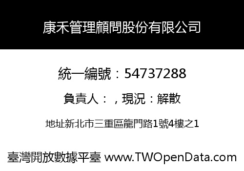 康禾管理顧問股份有限公司