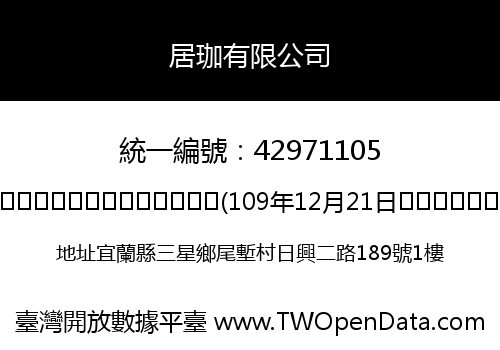 居珈有限公司