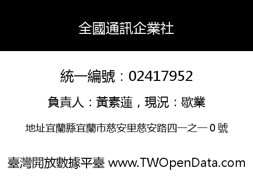 全國通訊企業社