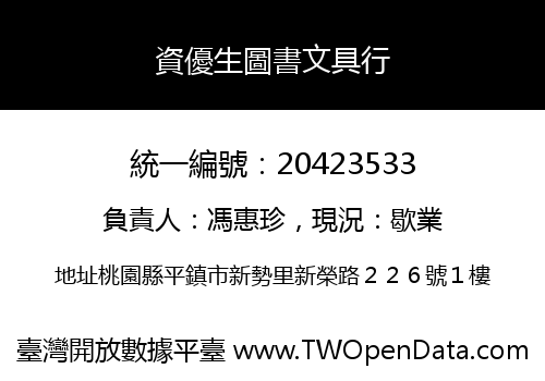 資優生圖書文具行