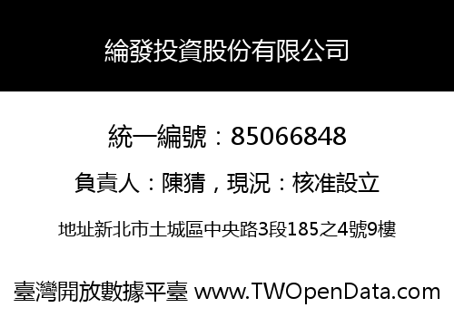 綸發投資股份有限公司