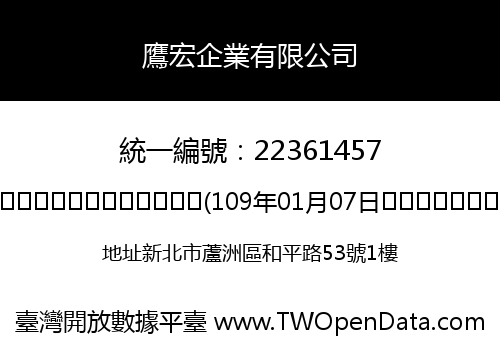 鷹宏企業有限公司