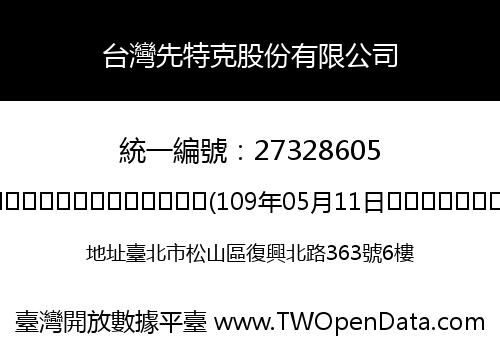 台灣先特克股份有限公司