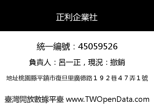 正利企業社