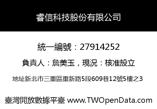 睿信科技股份有限公司