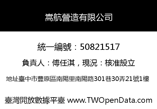 嵩航營造有限公司