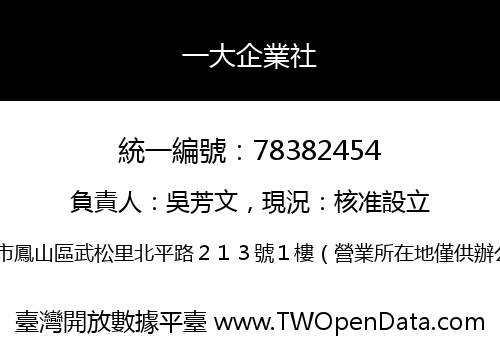 一大企業社