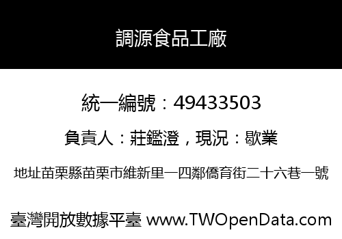 調源食品工廠