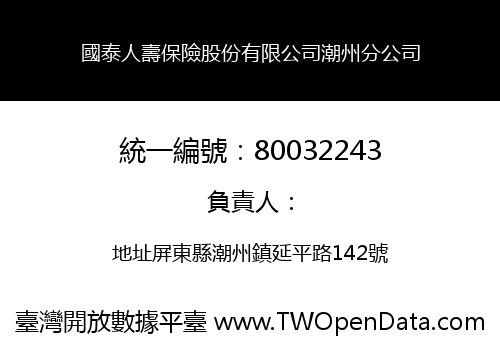 國泰人壽保險股份有限公司潮州分公司