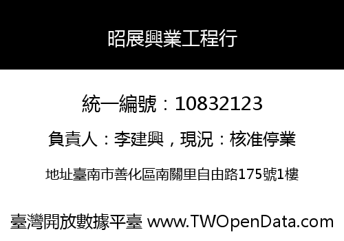 昭展興業工程行