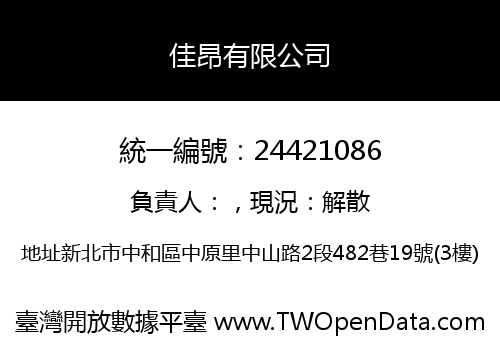 佳昂有限公司