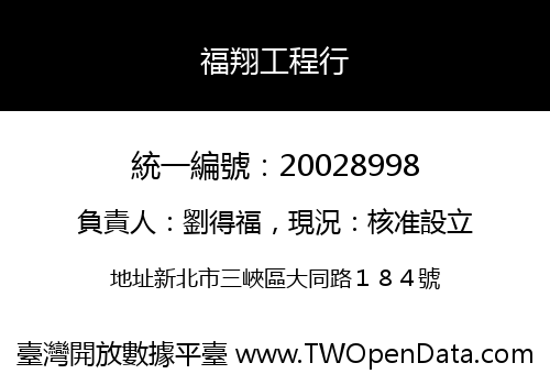 福翔工程行