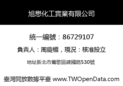 旭懋化工實業有限公司