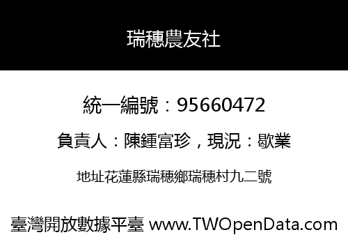 瑞穗農友社