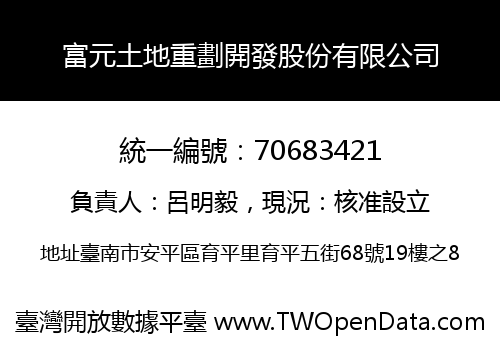 富元土地重劃開發股份有限公司