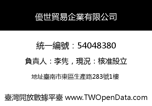 優世貿易企業有限公司