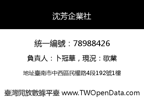 沈芳企業社