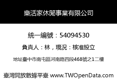 樂活家休閒事業有限公司